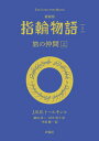 【中古】最新版 指輪物語 1 /評論社/J.R.R.トールキン(文庫)