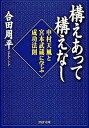 【中古】構えあって構えなし 中村天風と宮本武蔵に学ぶ成功法則/PHP研究所/合田周平(文庫)