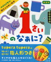 【中古】1さいのなぁに? のびのび育つ!親子ふれあい絵本 新装版/PHP研究所/井戸ゆかり(単行本)