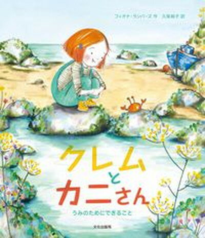 【中古】クレムとカニさん うみのためにできること /文化出版局/フィオナ・ランバーズ（大型本）