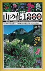 【中古】山の花1200 山麓から高山まで/平凡社/青山潤三（単行本）