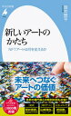 【中古】新しいアートのかたち NFTアートは何を変えるか /平凡社/施井泰平（新書）