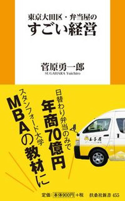 【中古】東京大田区・弁当屋のすごい経営 /扶桑社/菅原勇一郎（新書）