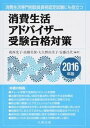【中古】消費生活アドバイザ-受験合格対策 2016年版/丸善出版/葛西光子(単行本)