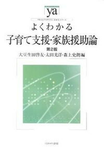 【中古】よくわかる子育て支援・家族援助論 第2版/ミネルヴァ書房/大豆生田啓友（単行本）