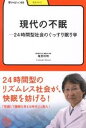 【中古】現代の不眠 24時間型社会のぐっすり眠り学/明治書院/塩見利明(単行本)