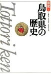 【中古】鳥取県の歴史 第2版/山川出版社（千代田区）/内藤正中（単行本）