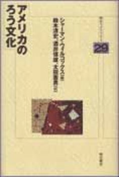 【中古】アメリカのろう文化/明石書店/シャ-マン・ウィルコックス（単行本）