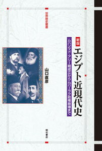 【中古】エジプト近現代史 ムハンマド・アリ-朝成立からムバ-ラク政権崩壊まで 新版/明石書店/山口直彦（単行本）