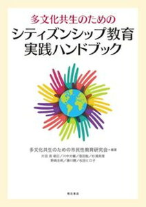 【中古】多文化共生のためのシティズンシップ教育実践ハンドブック/明石書店/多文化共生のための市民性教育研究会(単行本(ソフトカバー))