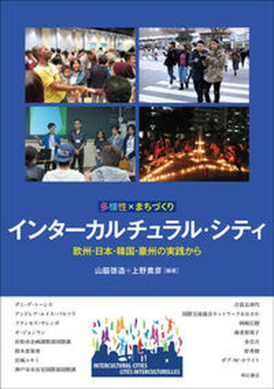 【中古】多様性×まちづくり　インターカルチュラル・シティ 欧州・日本・韓国・豪州の実践から /明石書店/山脇啓造（単行本（ソフトカバー））