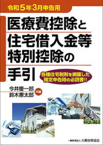【中古】医療費控除と住宅借入金等特別控除の手引 令和5年3月申告用 /大蔵財務協会/今井慶一郎(単行本)