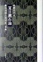 【中古】夏目漱石論 漱石文学における「意識」 /和泉書院/増満圭子（単行本）