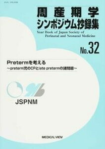 【中古】周産期学シンポジウム抄録集 no.32 /メジカルビュ-社/日本周産期・新生児医学会(単行本)