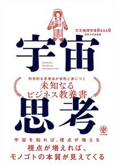 【中古】宇宙思考 /かんき出版/天文物理学者BossB（単行本（ソフトカバー））