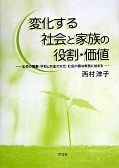 【中古】変化する社会と家族の役割・価値 生命の尊厳・平和と共生の文化・社会の礎は家族に始ま /学文社/西村洋子（社会学）（単行本）