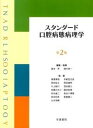【中古】スタンダ-ド口腔病態病理学 第2版/学建書院/賀来亨(大型本)