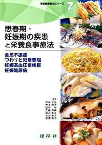 【中古】思春期・妊娠期の疾患と栄養食事療法 食思不振症・つわりと妊娠悪阻・妊娠高血圧症候群・妊 /建帛社/渡邉早苗(栄養学)(単行本)
