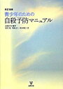 【中古】青少年のための自殺予防マニュアル 新訂増補/金剛出版/高橋祥友(単行本)