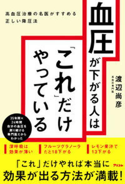 【中古】血圧が下がる人は「これ」だけやっている　高血圧治療の名医がすすめる正しい降圧法 /アスコム..