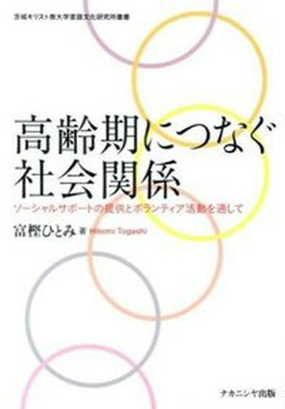 【中古】高齢期につなぐ社会関係 ソ-シャルサポ-トの提供とボランティア活動を通して/ナカニシヤ出版/富樫ひとみ（単行本）