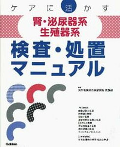 【中古】ケアに活かす腎・泌尿器系/生殖器系検査・処置マニュアル/学研メディカル秀潤社/済生会横浜市東部病院(大型本)