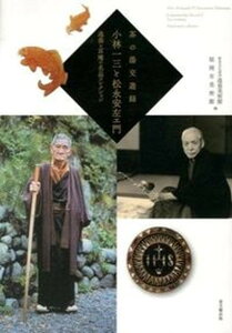 【中古】小林一三と松永安左エ門 茶の湯交遊録/阪急文化財団/逸翁美術館(大型本)