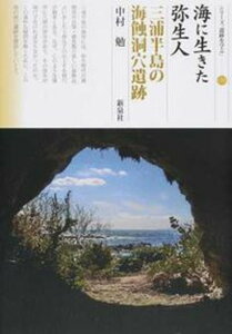 【中古】海に生きた弥生人三浦半島の海蝕 洞穴遺跡/新泉社/中村勉(単行本(ソフトカバー))