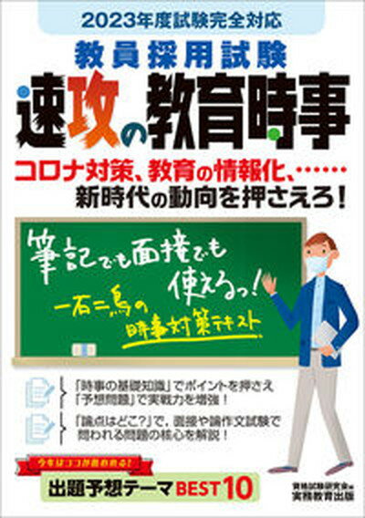 【中古】教員採用試験速攻の教育時事 2023年度試験完全対応 /実務教育出版/資格試験研究会（単行本）