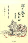 【中古】誰が風を見たか ある精神科医の生涯 増補版/星和書店/台弘（単行本）