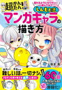 【中古】描けるようになりたい！なら読んでみて。超かんたん！しんもと流マンガキャラの描き方 /西東社/慎本真（単行本）