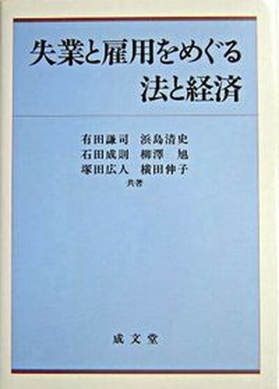 【中古】失業と雇用をめぐる法と経済/成文堂/有田謙司（単行本