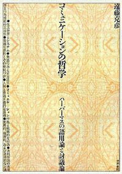 【中古】コミュニケ-ションの哲学 ハ-バ-マスの語用論と討議論/世界書院/遠藤克彦（単行本）