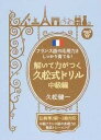 【中古】解いて力がつく久松式ドリル 中級編 フランス語の応用力をしっかり育てる! /IBCパブリッシング/久松健一(単行本(ソフトカバー))