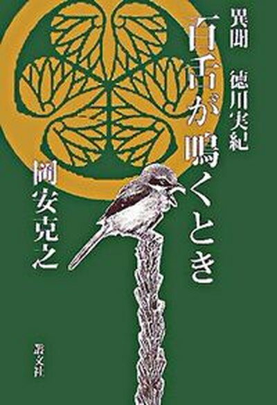 【中古】百舌が鳴くとき 異聞徳川実紀 /叢文社/岡安克之（単行本）