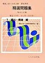 【中古】環境計量士国家試験「濃度関係」精選問題集 傾向と対策 1(環化・環濃編) /しらかば出版/環境計量士試験問題研究会(単行本)