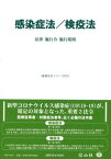 【中古】感染症法／検疫法 法律・施行令・施行規則 /信山社出版（単行本）