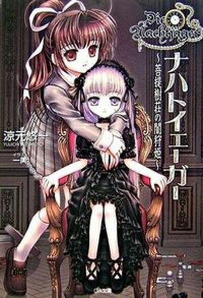 【中古】ナハトイェ-ガ- 菩提樹荘の闇狩姫 /SBクリエイティブ/涼元悠一（文庫）