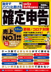 【中古】自分でパパッと書ける確定申告 令和5年3月15日締切分 /翔泳社/平井義一（単行本（ソフトカバー））