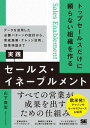 【中古】トップセールスだけに頼らない組織を作る実践セールス・イネーブルメント データを活用した必勝パターンの設計から、育成施策・ /翔泳社/山下貴宏(単行本(ソ...