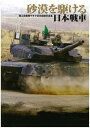 【中古】砂漠を駆ける日本戦車 陸上自衛隊ヤキマ派米訓練写真集/ホビ-ジャパン/笹川英夫(大型本)
