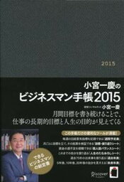 【中古】小宮一慶のビジネスマン手帳 2015 /ディスカヴァ-・トゥエンティワン/小宮一慶（単行本（ソフトカバー））