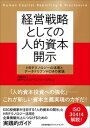 経営戦略としての人的資本開示 /日本能率協会マネジメントセンタ-/HRテクノロジーコンソーシアム（単行本）