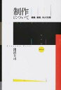 【中古】制作について 模倣 表現 そして引用 /水声社/浅沼圭司（単行本）