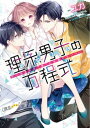 【中古】理系男子の方程式〜おまえを“俺”には渡さない〜/竹書房/ユカ(コミック)