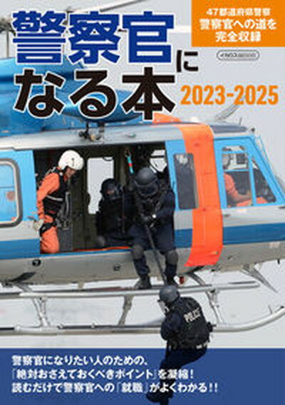 【中古】警察官になる本 47都道府県警察　警察官への道を完全収録 2023-2025/イカロス出版/菊池雅之（ムック）