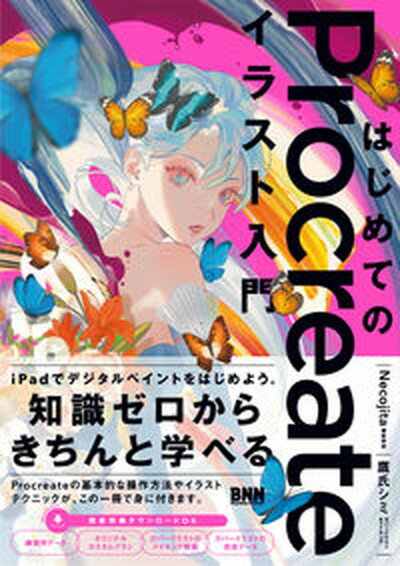 【中古】はじめてのProcreateイラスト入門 /ビ-・エヌ・エヌ新社/Necojita（単行本）