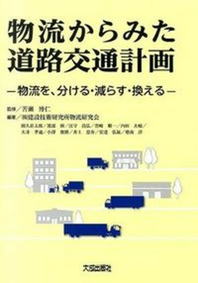 【中古】物流からみた道路交通計画 物流を、分ける・