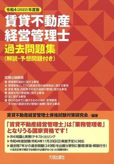 【中古】賃貸不動産経営管理士過去問題集 令和4（2022）年度版/大成出版社/賃貸不動産経営管理士資格試験対策研究会（単行本）