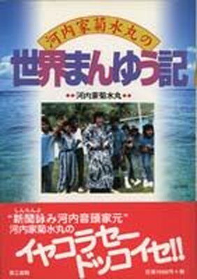 【中古】河内家菊水丸の世界まんゆう記/第三書館/河内家菊水丸（単行本）